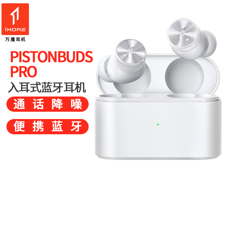 万魔(1MORE)活塞豆降噪版 Pistonbuds Pro 蓝牙耳机无线耳机降噪耳机 华为小米OPPO手机通用白色