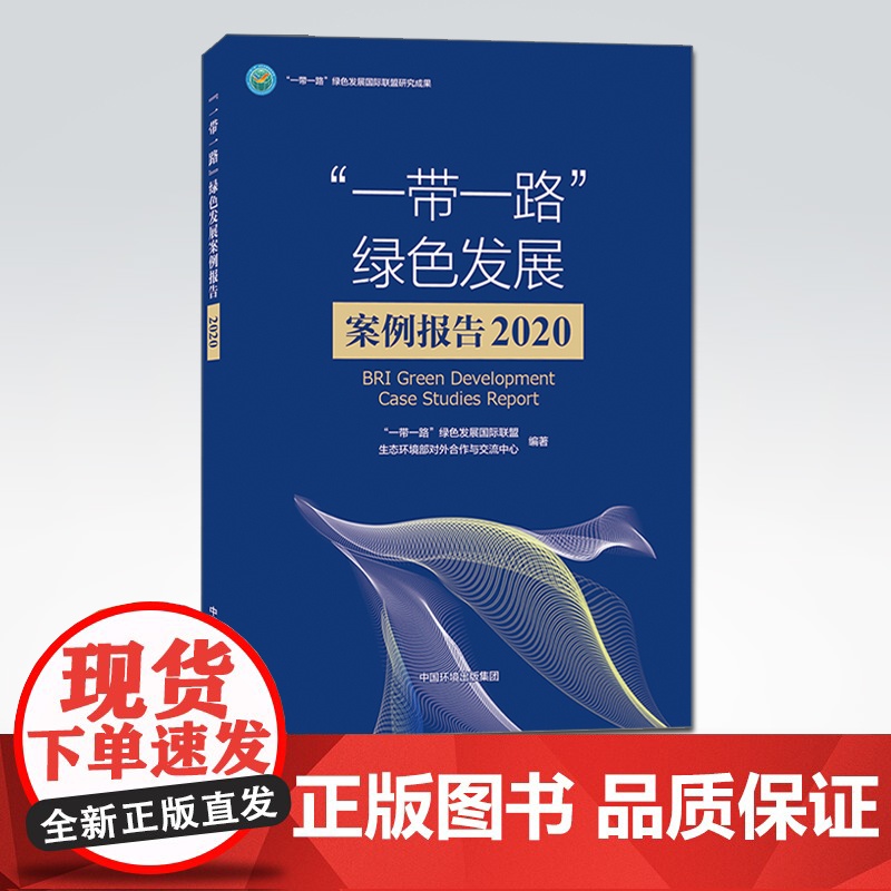 [店]一带一路绿色发展案例报告2020 一带一路绿色发展国际联盟研究成果 中国环境出版集团 9787511147271高清大图