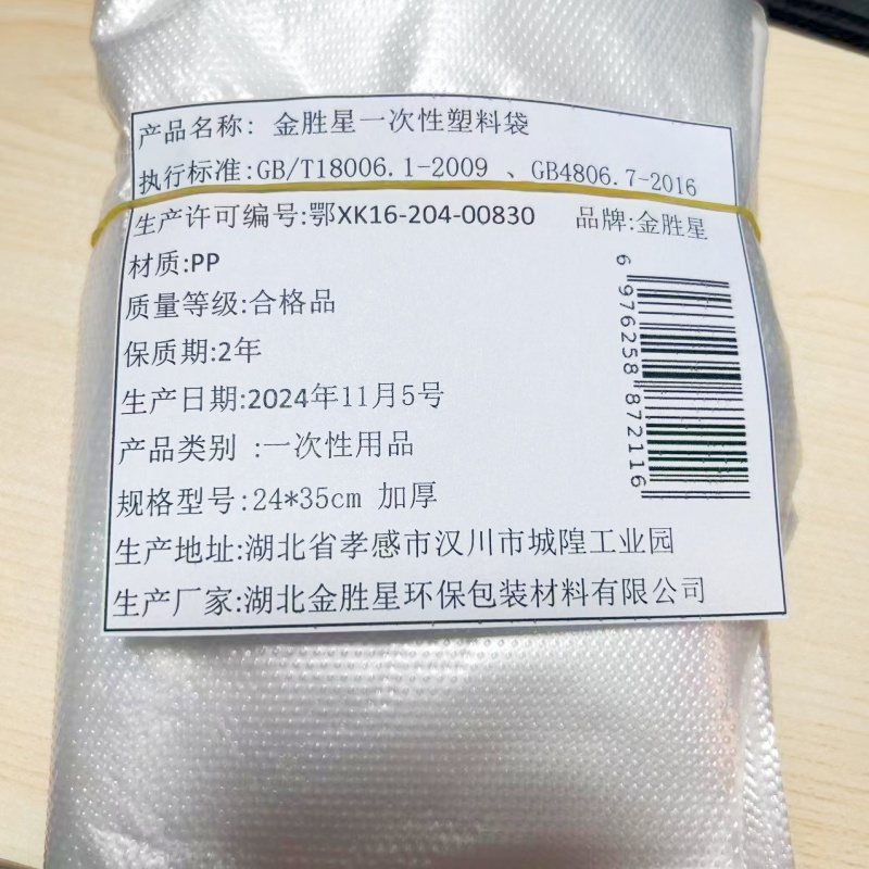 金胜星 一次性塑料袋 24*35cm加厚 条高清大图