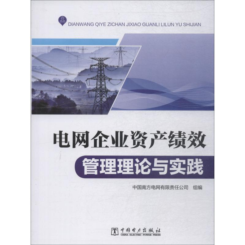 醉染图书电网企业资产绩效管理理论与实践9787519812430