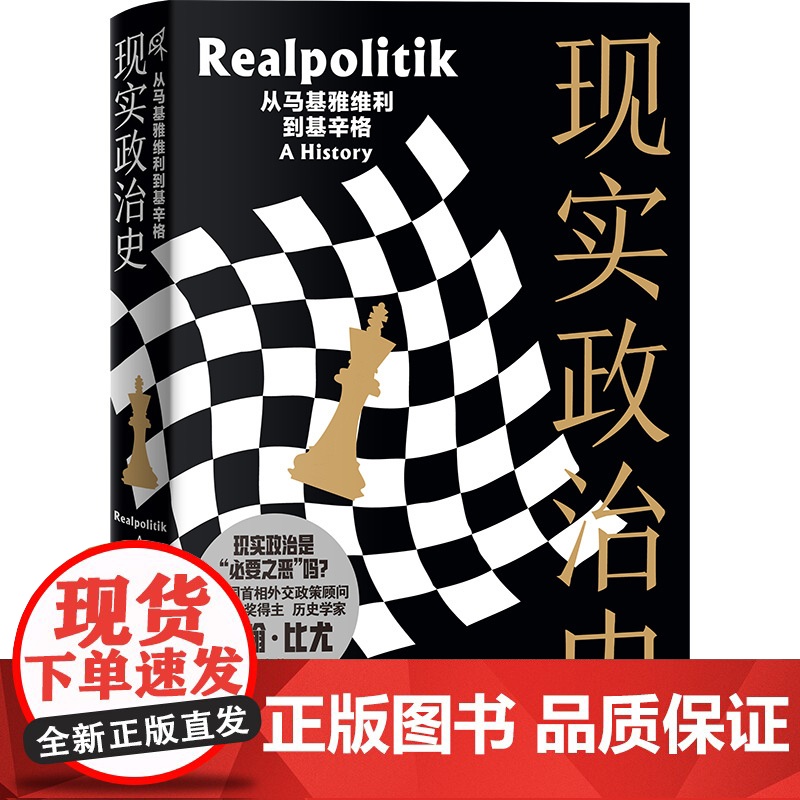 [正版]现实政治史:从马基雅维利到基辛格 详细 清晰地梳理了“现实政治”这一外交领域重要概念的演变史 广西师范大学出高清大图