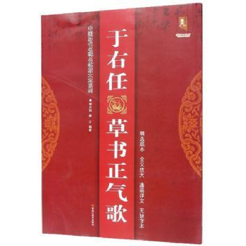 诺森于右任草书正气歌班志铭9787559343994黑龙江美术出版社