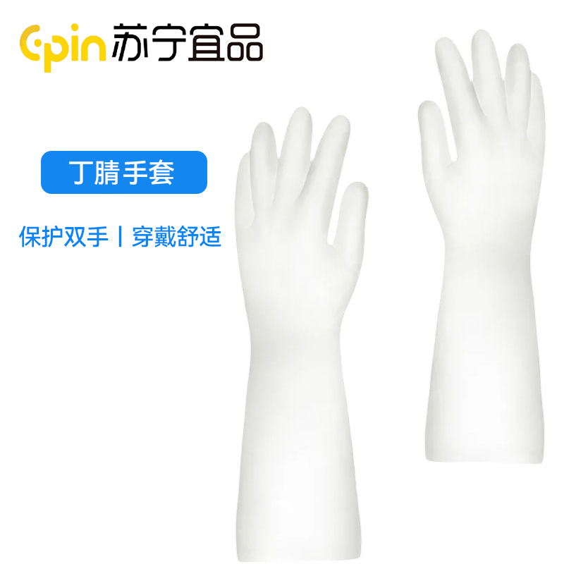 苏宁宜品丁腈手套耐酸碱防水防滑清洁打扫卫生劳保用品丁腈手套2双 SNYP-ST04