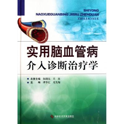 11实用脑血管病介入诊断治疗学(精)978750236936122
