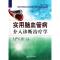 11实用脑血管病介入诊断治疗学(精)978750236936122