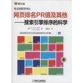 网页排名PR值及其他：搜索引擎排序的科学
