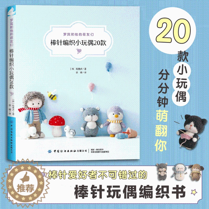 [醉染正版]正版 罗宾和他的萌友们棒针编织小玩偶20款 编织玩偶艺术家罗宾程惠贞棒针编织玩偶创作图案小物件棒针毛线手工编高清大图