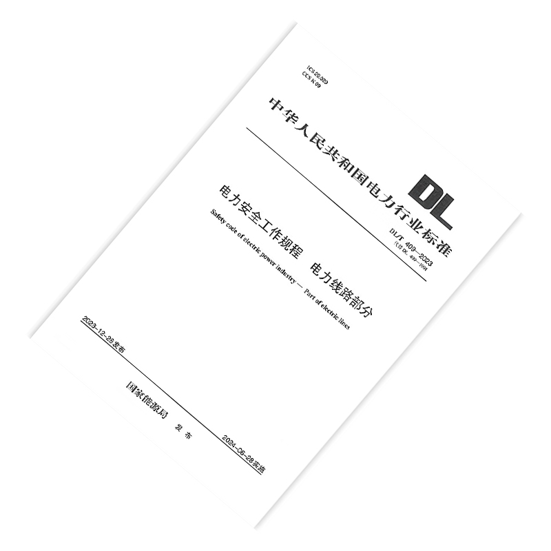 电力安全工作规程 电力线路部分 代替DL 409-91 DL/T 409-2023
