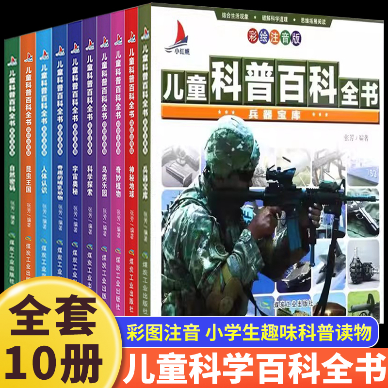 科普类科学书籍小学生中国儿童军事兵器动物世界宇