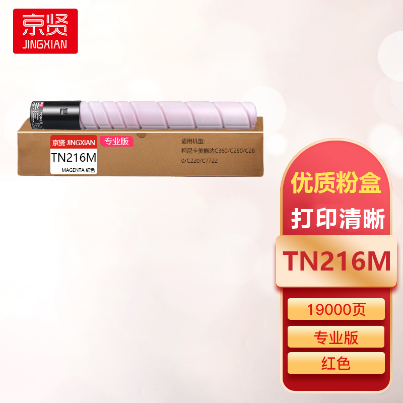 京贤TN216M红色墨粉盒专业版适用柯尼卡美能达C360/C280/C280/C220/C7722一支