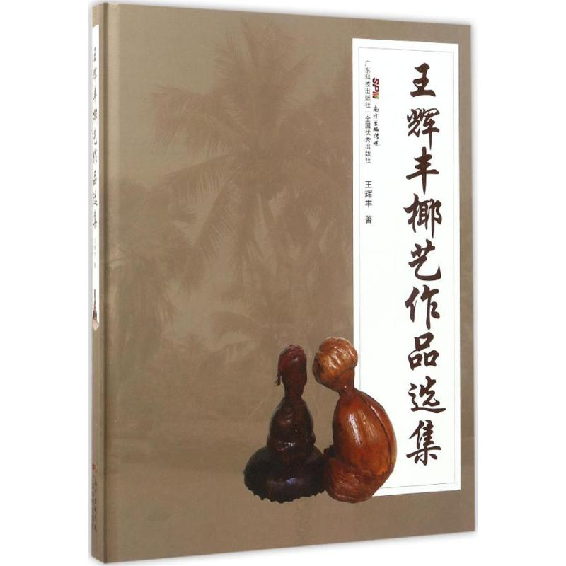 【M】王辉丰椰艺作品选集-9787535966728