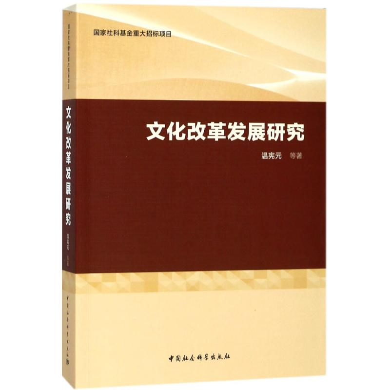 [M]文化改革发展研究 温宪元 等 著 著作 -9787520321204高清大图