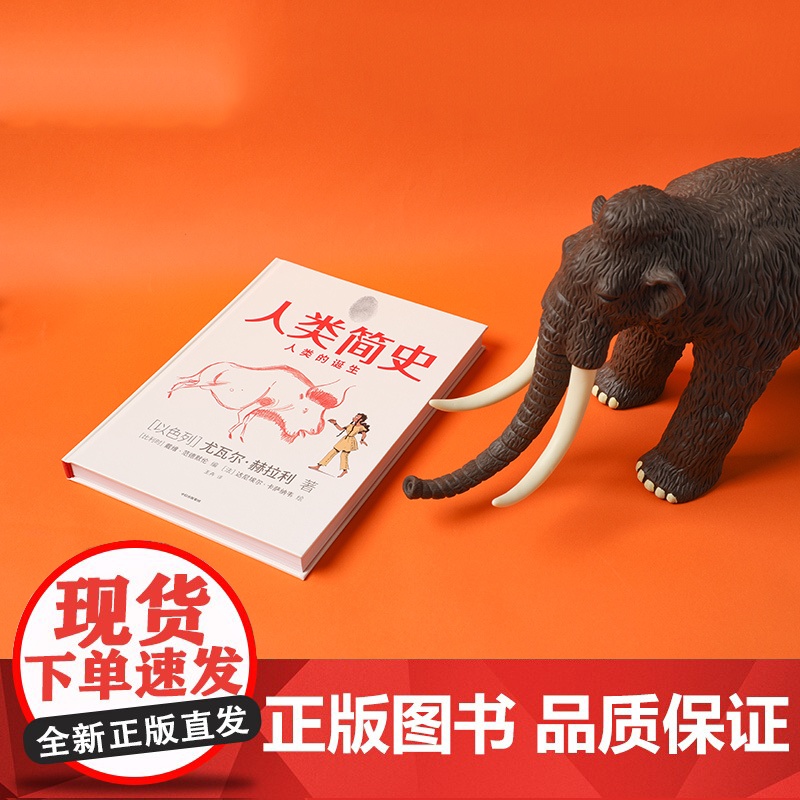 [中信出版社]人类简史(知识漫画)人类的诞生 尤瓦尔赫拉利 人类简史三部曲未来简史今日简史作者新作 中信出版图书ZX高清大图