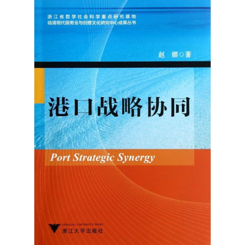 【M】港口战略协同-9787308108072