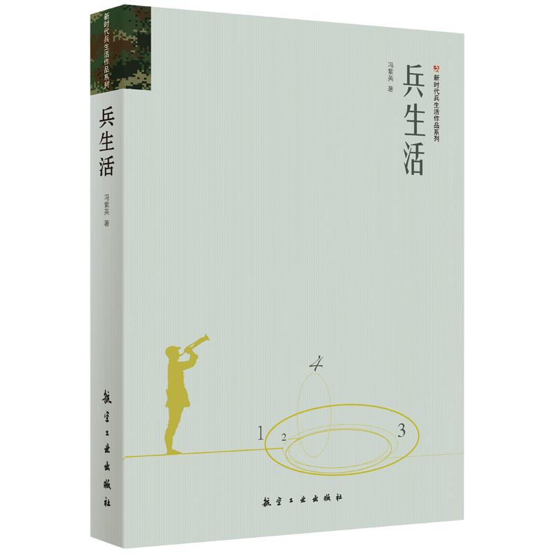 正版新书]兵生活冯紫英9787516517994高清大图