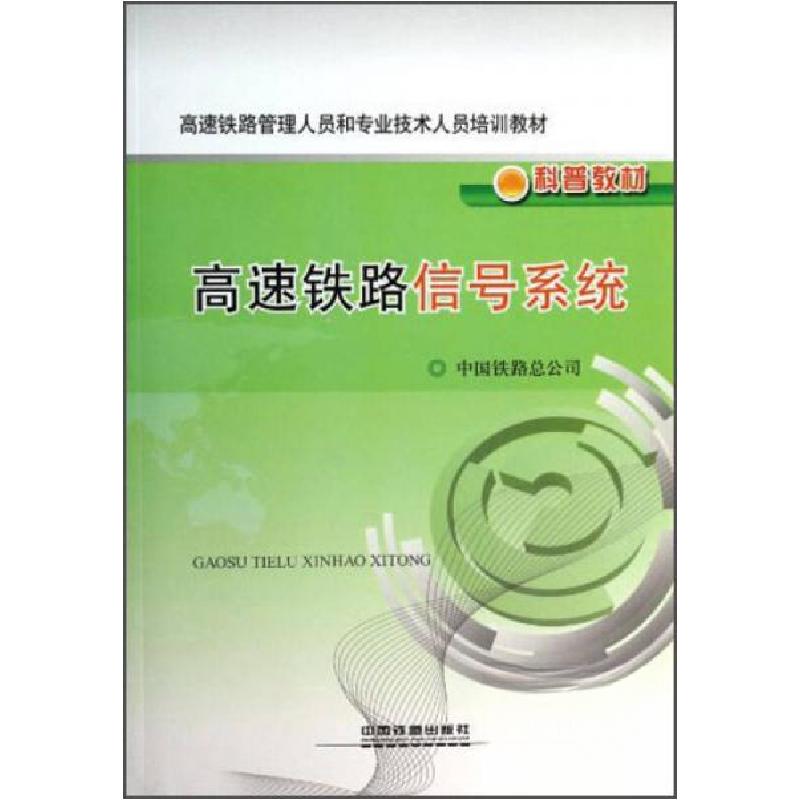 正版新书】高速铁路管理人员和专业技术人员培训教材·科普教材: