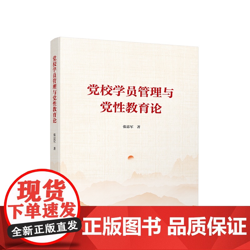 [央视网]党校学员管理与党性教育论 张忠军著 人民出版社高清大图