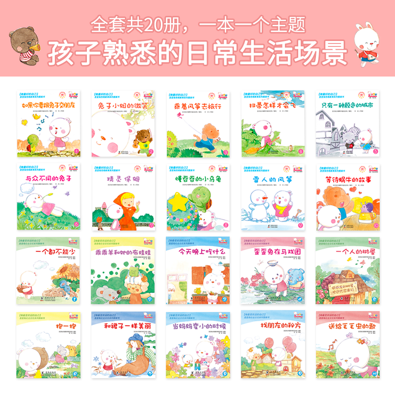 歪歪兔性格+社会系列图画书(全20册) [正版]儿童情绪管理与性格培养绘本幼儿情商宝宝好性格养成启蒙3-6岁宝宝亲子互动高清大图