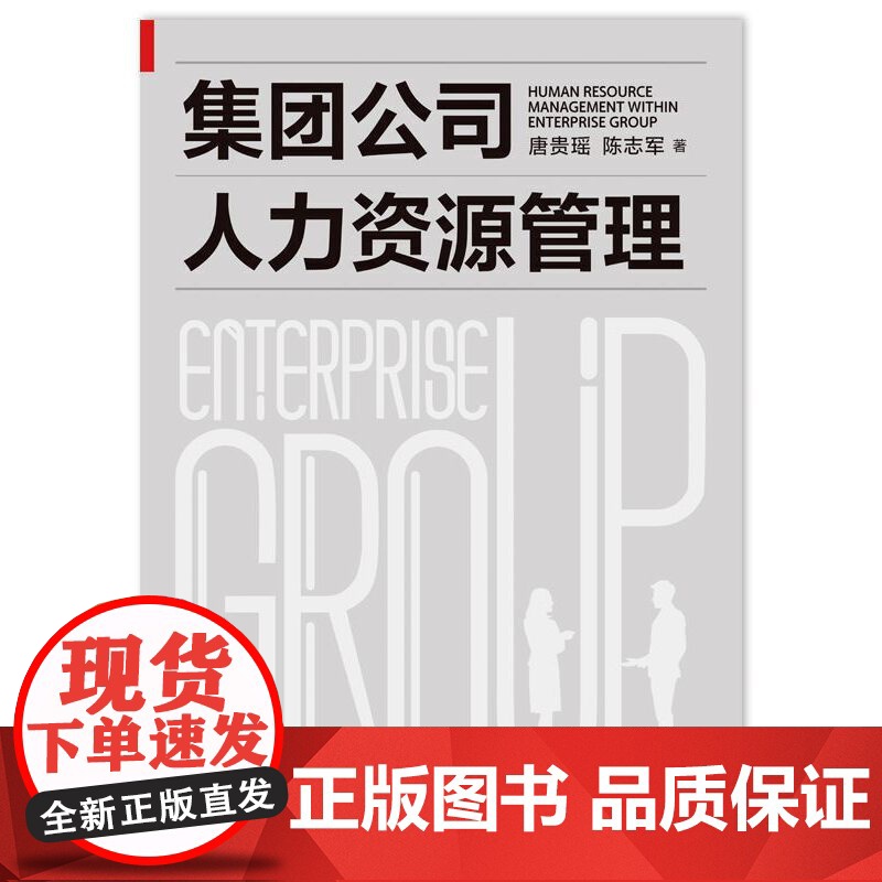 集团公司人力资源管理 唐贵瑶 陈志军 中国人民大学出版社 正版书籍高清大图
