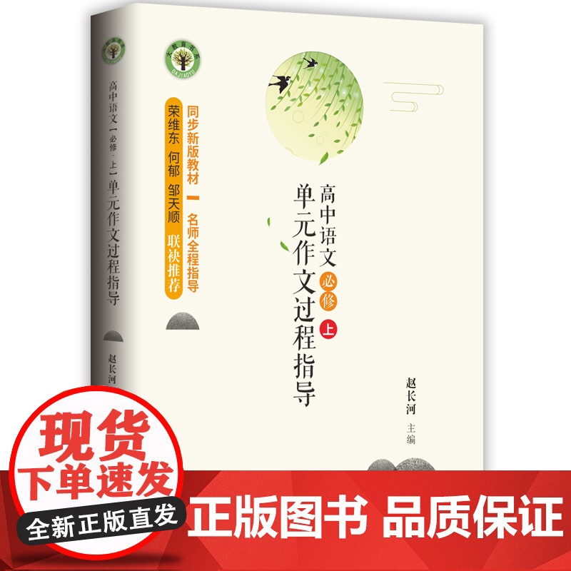 高中语文(必修 上)单元作文过程指导(大教育书系)高清大图