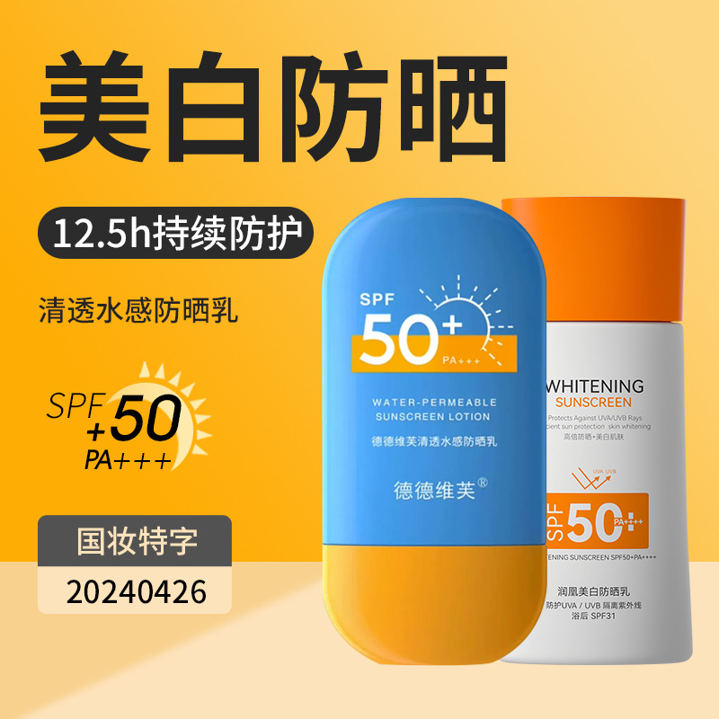 德德维芙高倍防晒霜SPF50+PA+++隔离防晒喷雾轻薄透气防晒霜女 防晒霜50g
