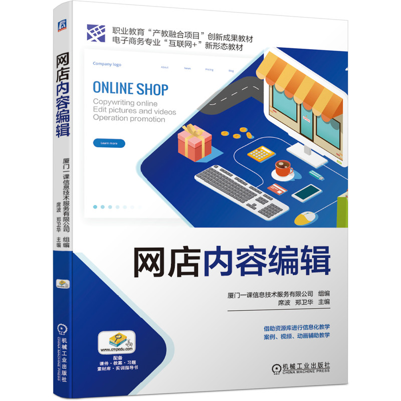 正版新书]网店内容编辑厦门一课信息技术服务有限公司9787111662