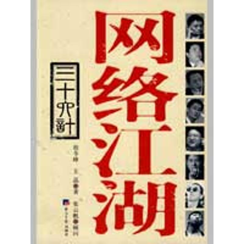 正版新书]网络江湖三十六计程苓峰 王晶9787801809926高清大图