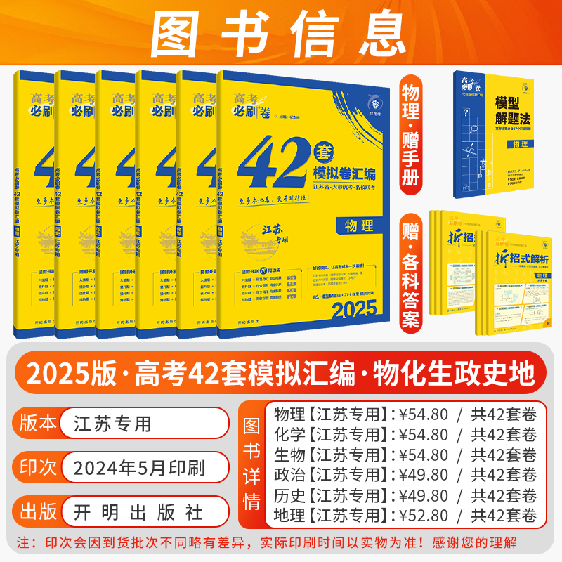 [语文 必刷卷42套] 2025-新高考 新高考版&江苏专版 [正版]江苏2025新版高考必刷卷42套数学模拟卷物理高考高清大图