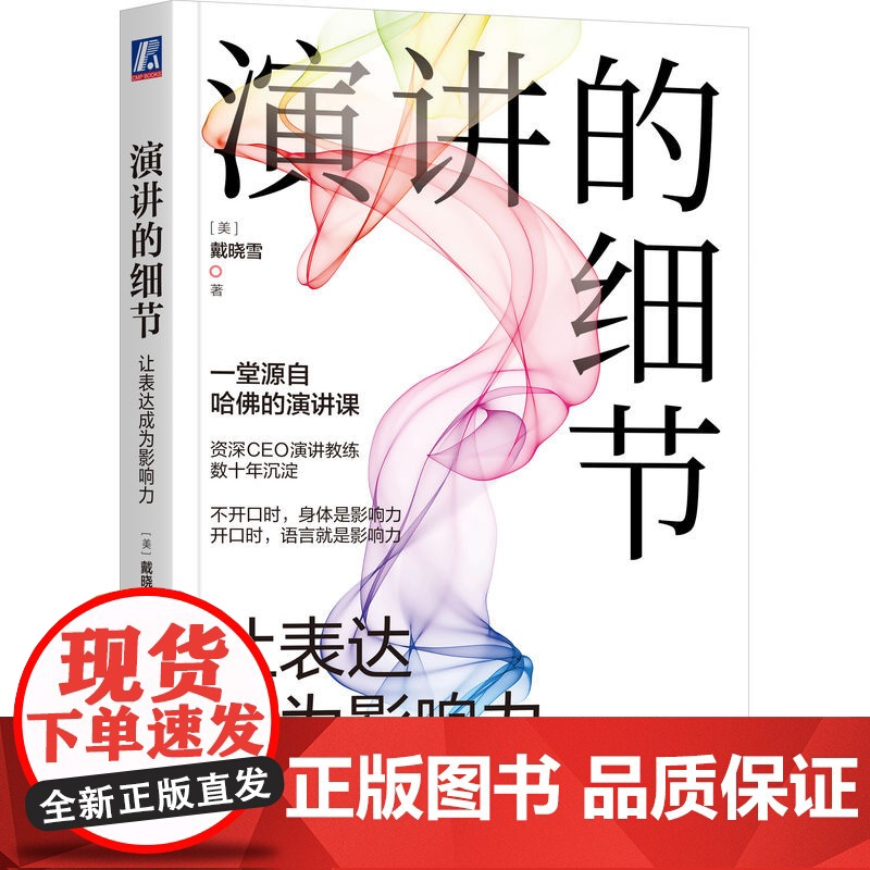 正版 演讲的细节 让表达成为影响力 戴晓雪 构思 开场 焦点 场景 产品推介脚本 征服听众要诀 激情 细节 调动听众高清大图
