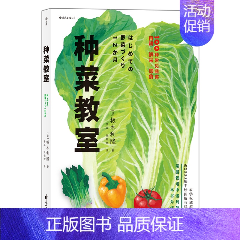 【正版】后浪 种菜教室 板木利隆 著后浪图书/彩色插图园艺家庭菜园种植生活类书籍应季蔬果种植方法园艺爱好者种植指南