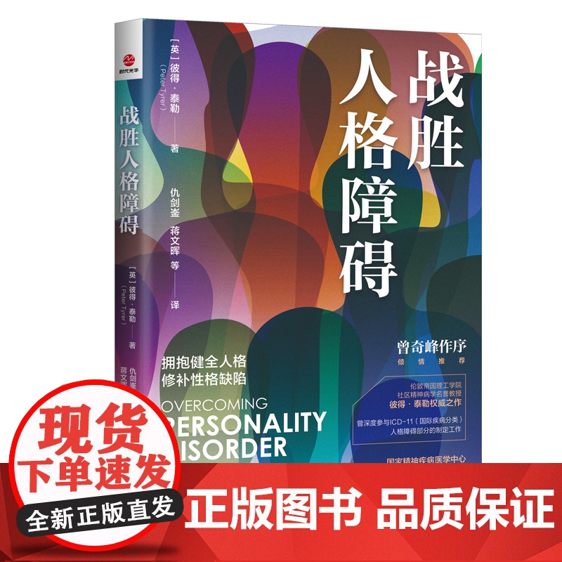 全2册 战胜人格障碍+人格障碍的认知行为疗法 第3版 人格心理学书籍 边缘性人格障碍的移情焦点治疗动力取向 心理咨询治疗高清大图