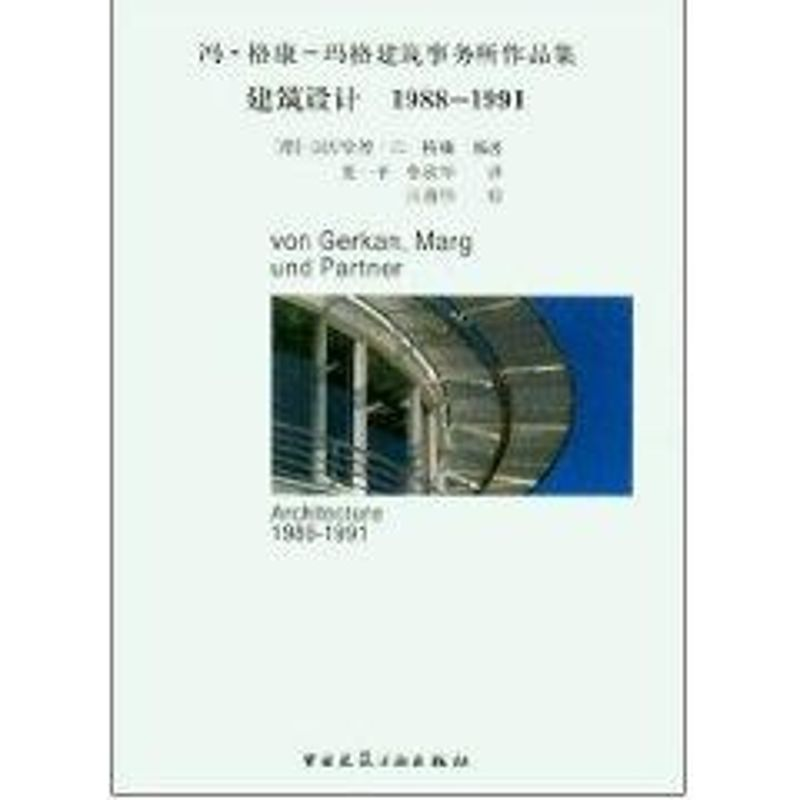 正版新书】建筑设计//冯.格康-玛格建筑事务所作品集(1988-1991)(