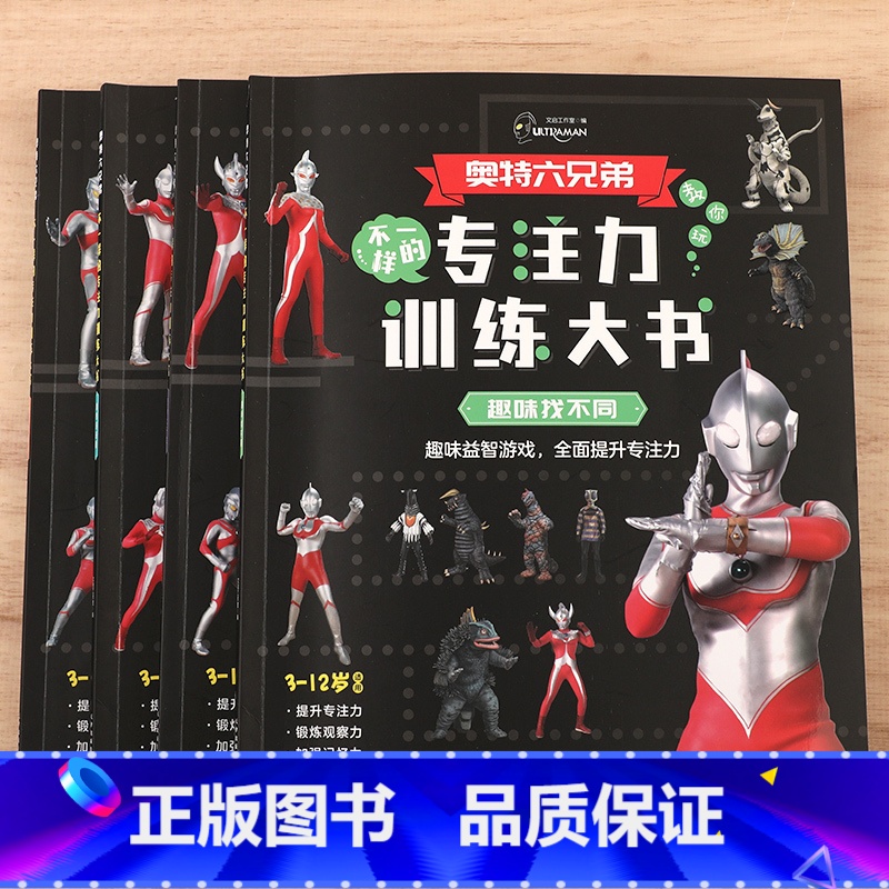 奥特曼专注力训练大书(4册) 【正版】奥特曼儿童涂鸦大书全套 儿童涂色绘本画画本图画本故事读-4-5-6-8岁幼儿的书