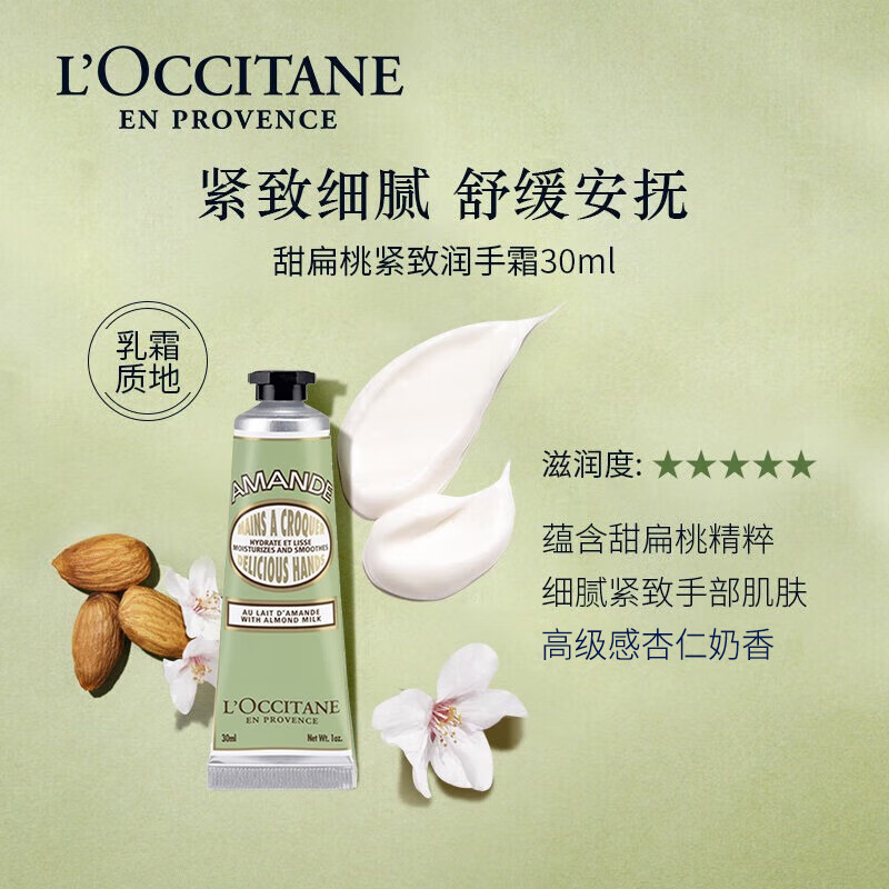 欧舒丹(L’OCCITANE) 甜扁桃紧致护手霜 滋润补水 30ml高清大图