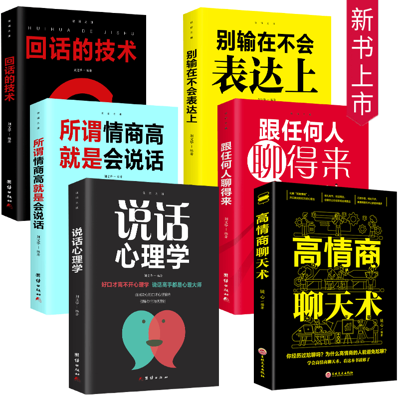 [正版]高情商口才书籍6册 高情商聊天术沟通技巧所谓情商高就是会说话回话的技术职场销售语言交流艺术训练书籍书高清大图