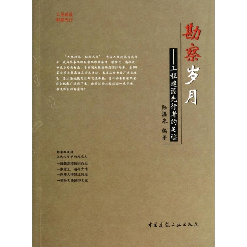 正版新书]勘察岁月--工程建设先行者的足迹陆濂泉9787112162697高清大图