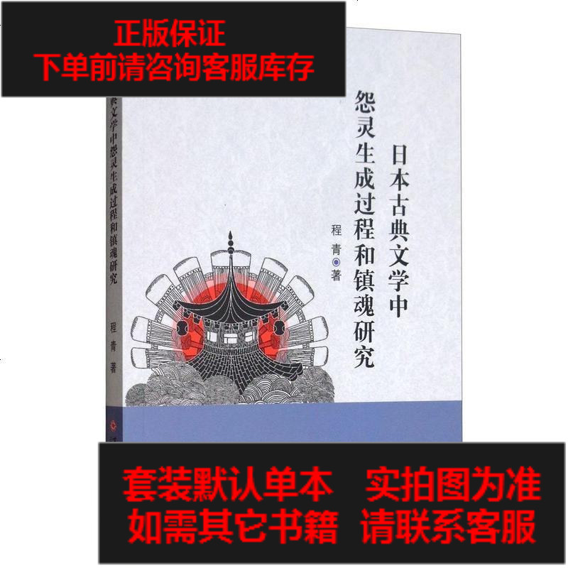 二手8成新 日本古典文学怨灵生成过程和镇魂研究 36 557 程青著 摘要书评在线阅读 苏宁易购图书