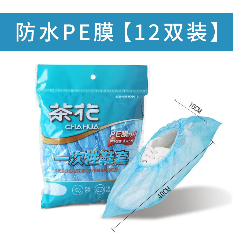 茶花4205 12双装/包一次性鞋套(PE膜)高清大图