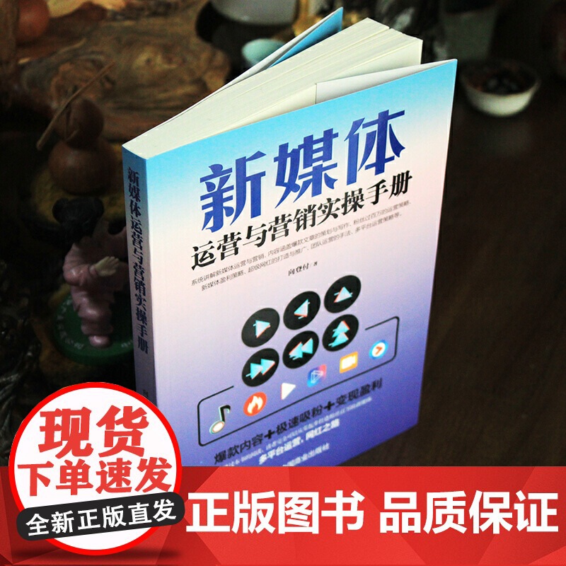 新媒体运营与营销实操手册高清大图