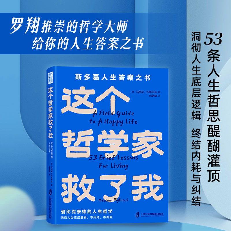 这个哲学家救了我 [正版]央视网这个哲学家救了我 爱比克泰德的人生哲学 53条人生哲思醍醐灌顶 洞彻人生底层逻辑 终结内高清大图