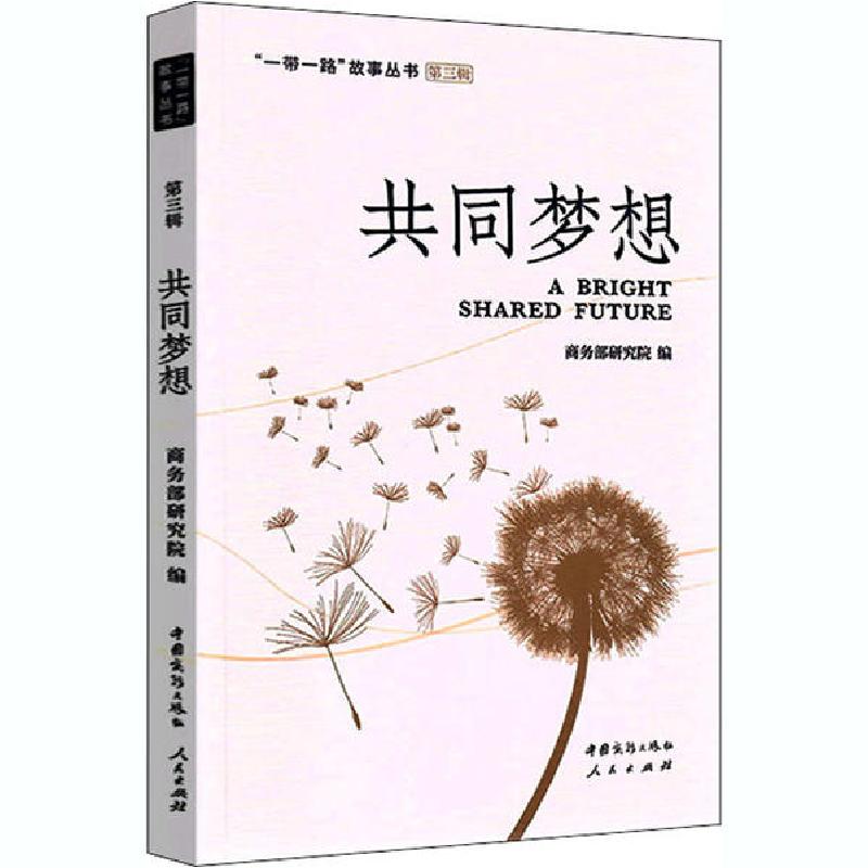 正版新书]共同梦想 第3辑商务部研究院9787510334986高清大图