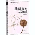 共同梦想 第3辑