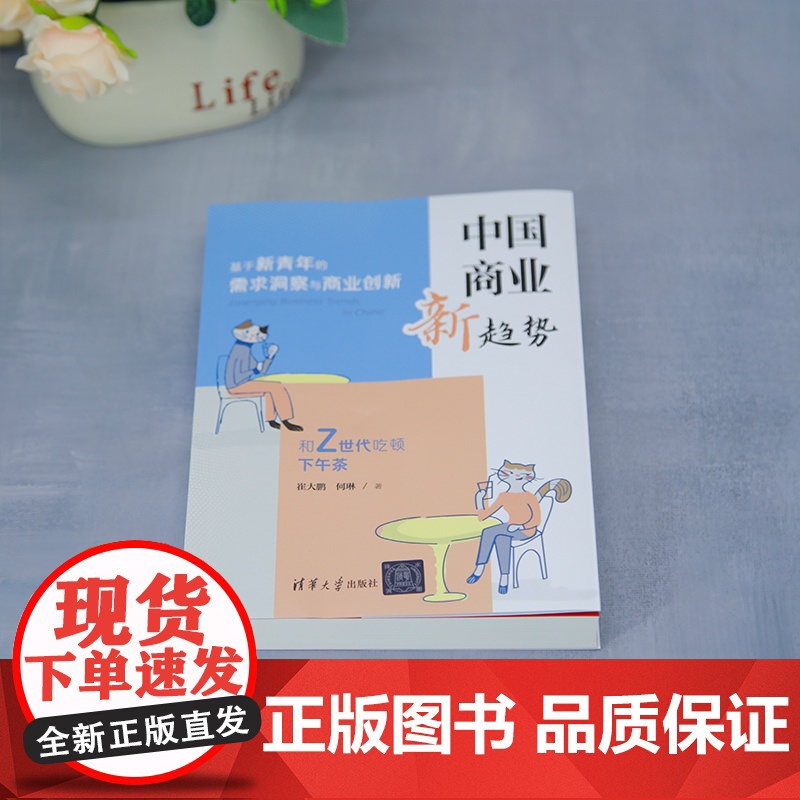 书正版新书]中国商业新趋势 崔大鹏、何琳 清华大学出版社 商业;趋势;青年;年轻人;消费;营销高清大图