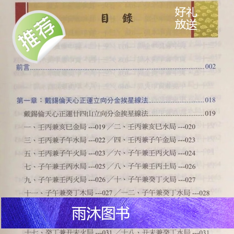 正版 各家秘传立向分金线法集(彩色平装) 罗添友 进源高清大图