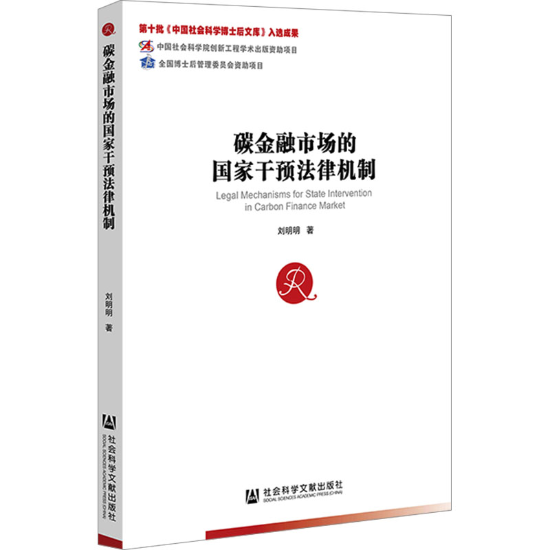 [M]碳金融市场的国家干预法律机制-9787522809915高清大图