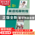 高职英语拓展教程