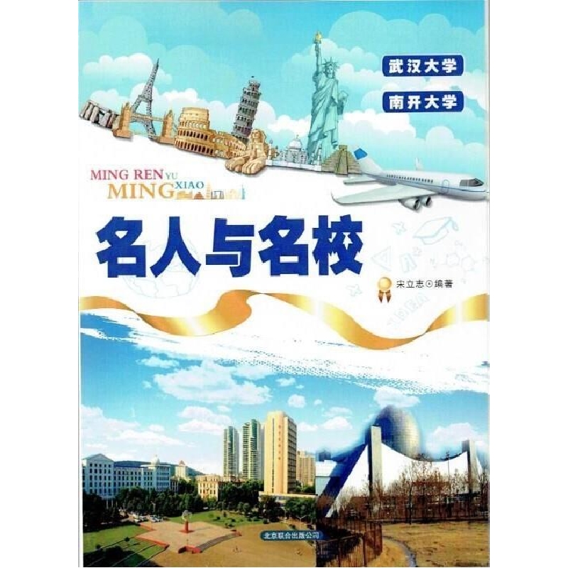 正版新书】名人与名校:武汉大学与南开大学宋立志9787550254626