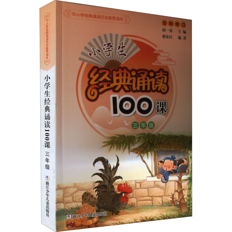 [M]小学生经典诵读100课 3年级-9787534260667高清大图