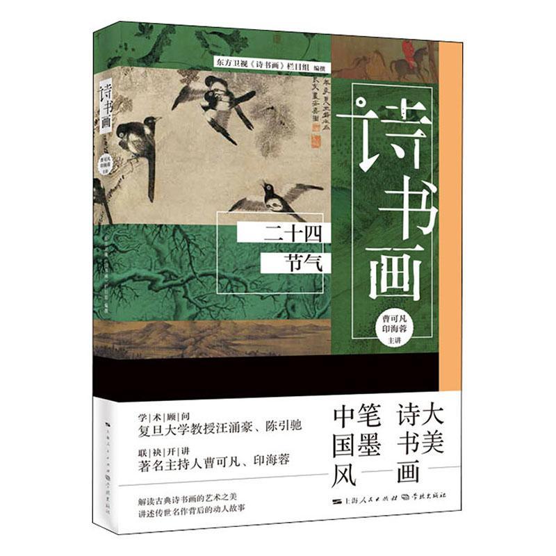 [醉染正版]诗书画(二十四节气)书曹可凡古典诗歌诗歌欣赏中国汉字书法鉴普通大众古诗词研究书籍高清大图