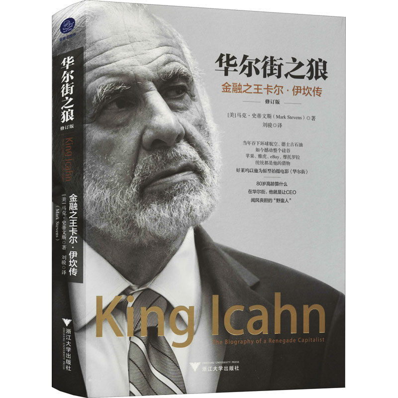 醉染图书之狼 金融卡尔·伊坎传 修订版9787308207409